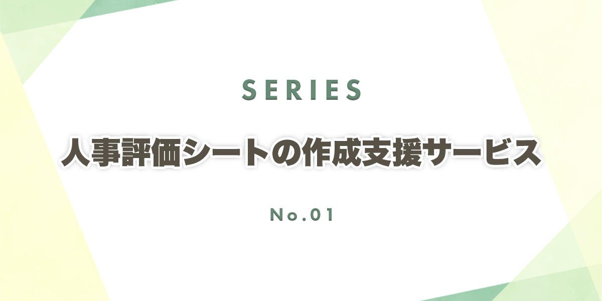 人事評価シートの作成支援サービス①