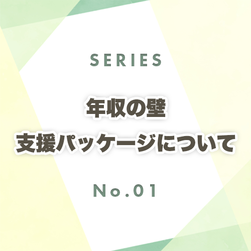 年収の壁・支援パッケージの背景