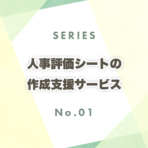 人事評価シートの作成支援サービス①